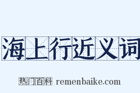 海上行近义词是什么意思的图片